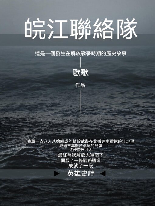 Cover image for 皖江聯絡隊